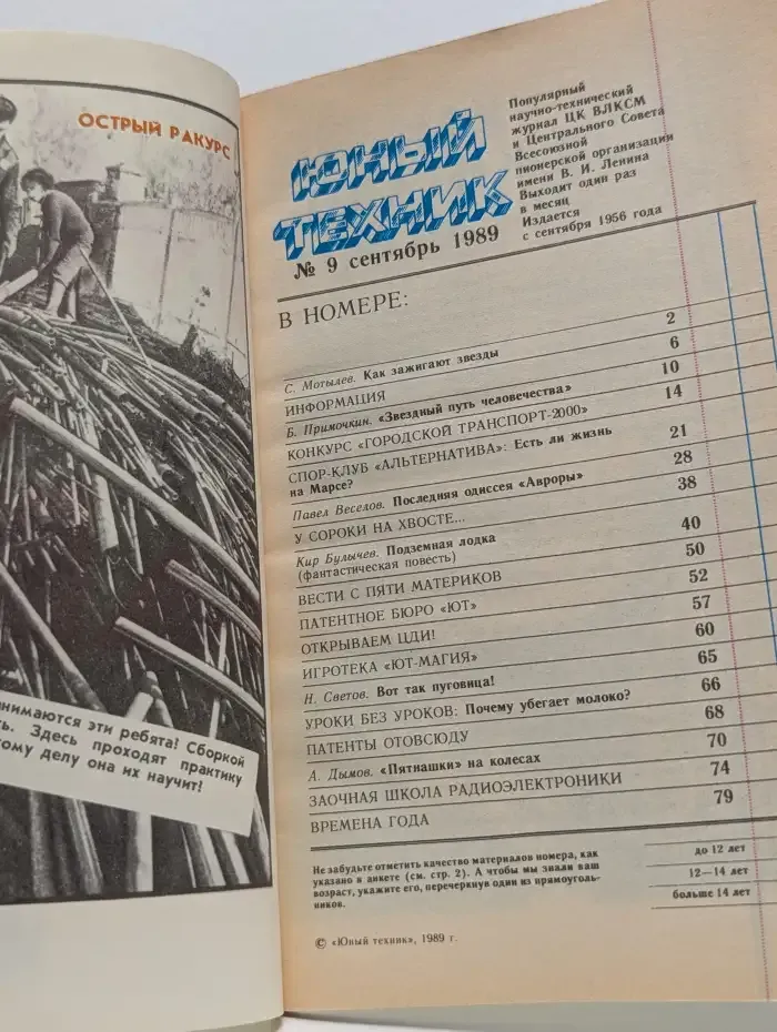 Юный техник. Выпуск № 9/1989