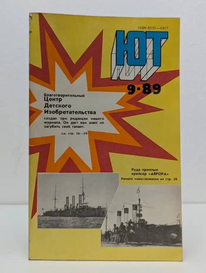 Юный техник. Выпуск № 9/1989