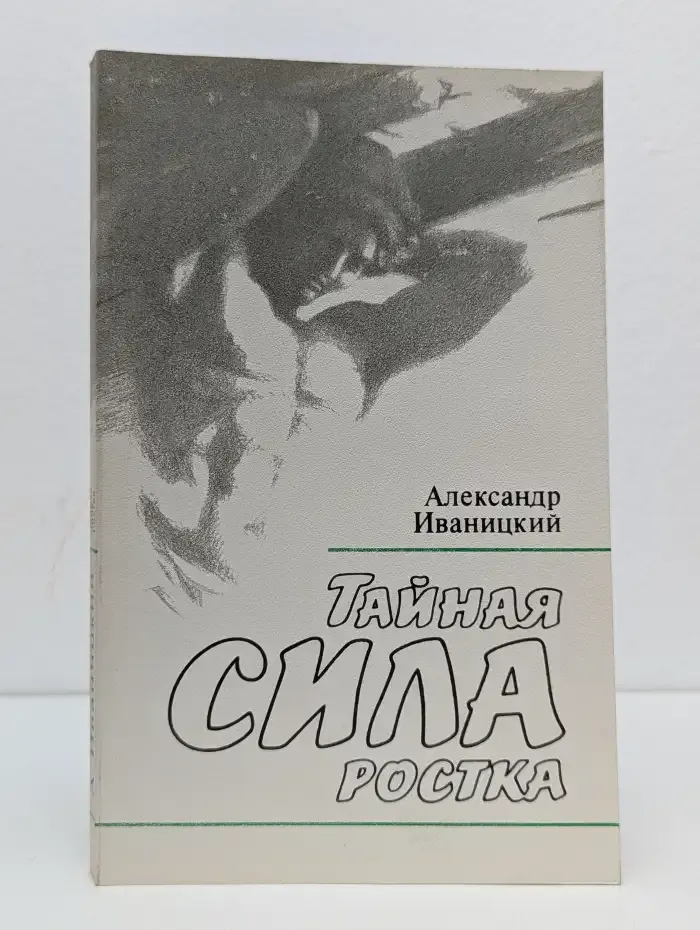 Тайная сила ростка
