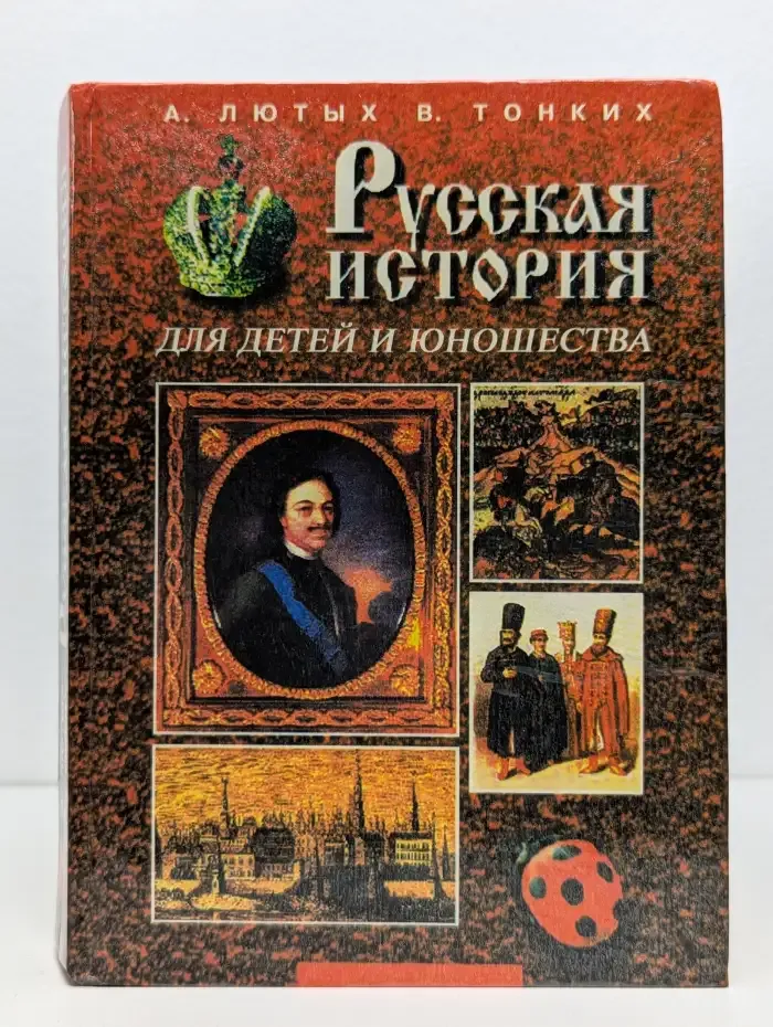 Русская история для детей и юношества