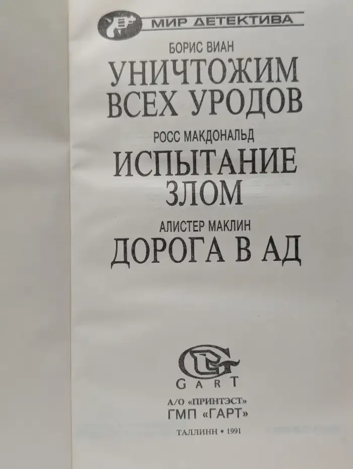 Уничтожим всех уродов. Испытание злом. Дорога в ад