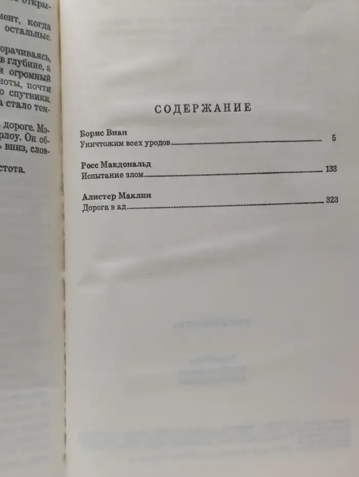 Уничтожим всех уродов. Испытание злом. Дорога в ад