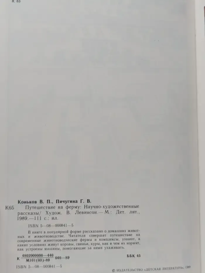 Путешествие на ферму
