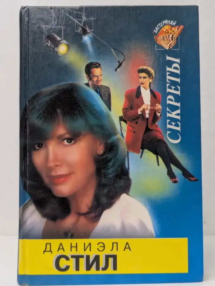 Секреты