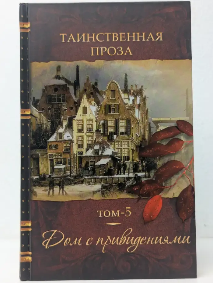 Таинственная проза. Антология в 5 книгах. Книга 5. Дом с привидениями