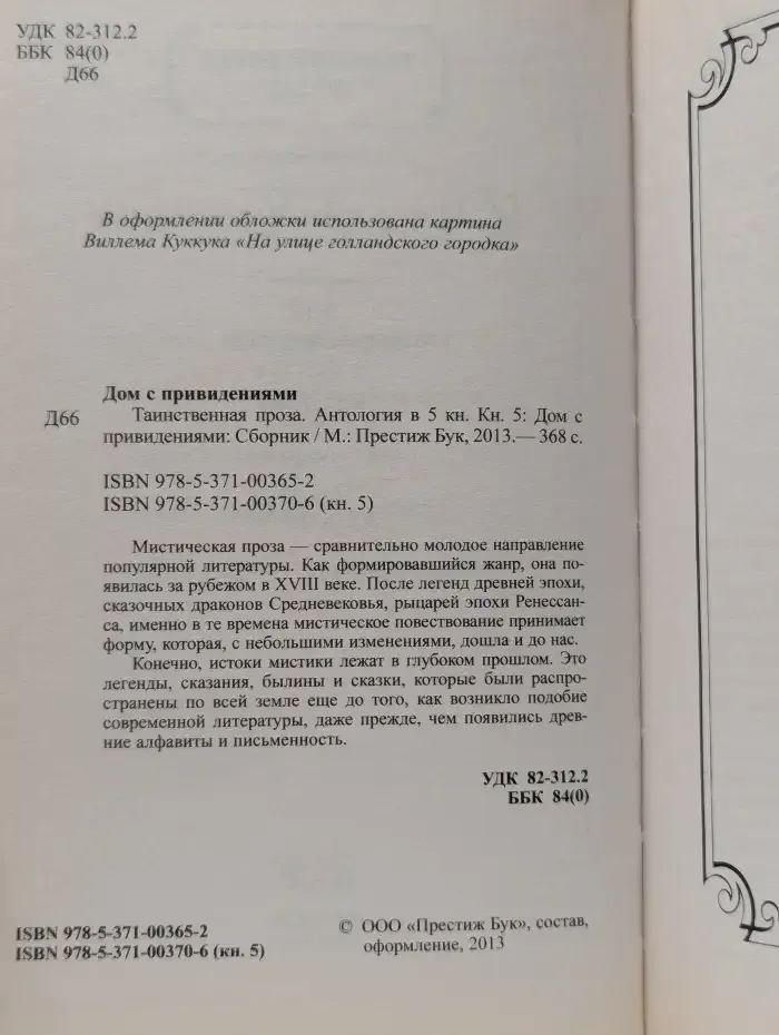 Таинственная проза. Антология в 5 книгах. Книга 5. Дом с привидениями