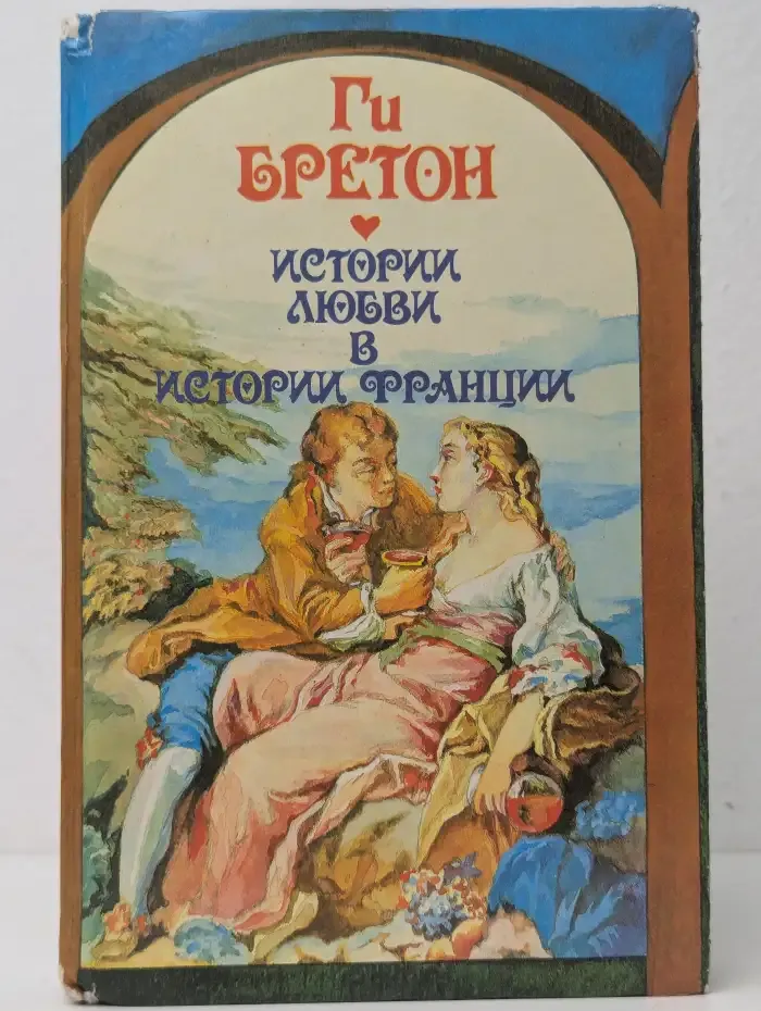 Истории любви в истории Франции. Книга 2. Том 3-4