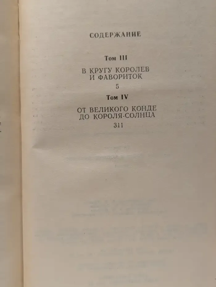 Истории любви в истории Франции. Книга 2. Том 3-4