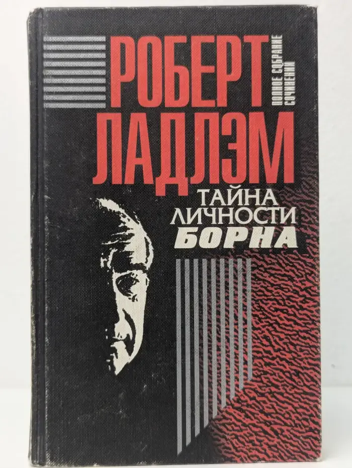 Роберт Ладлэм. Полное собрание сочинений. Том 1. Тайна личности Борна