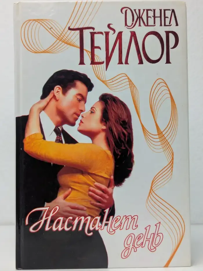 Настанет день