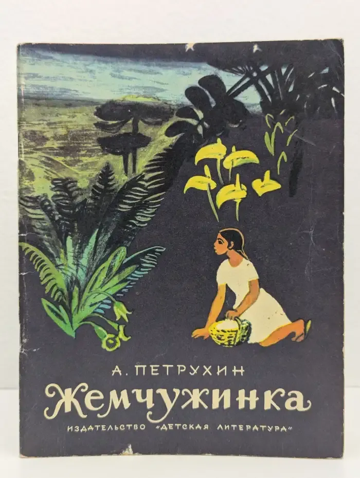Жемчужинка