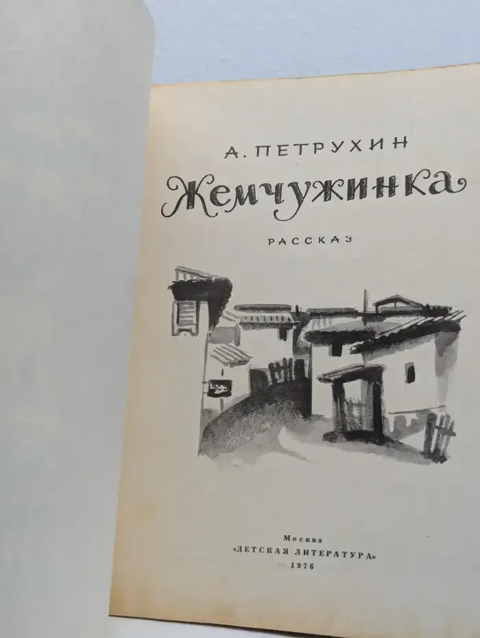 Жемчужинка