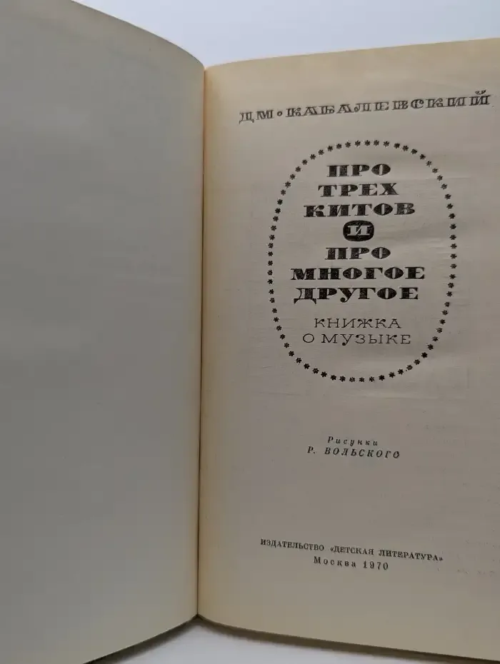 Про трех китов и многое другое. Книжка о музыке