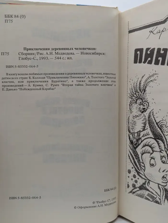 Приключения деревянных человечков