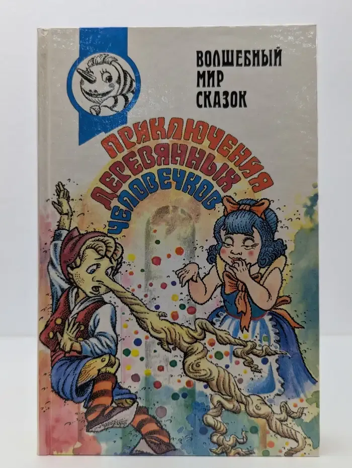 Приключения деревянных человечков