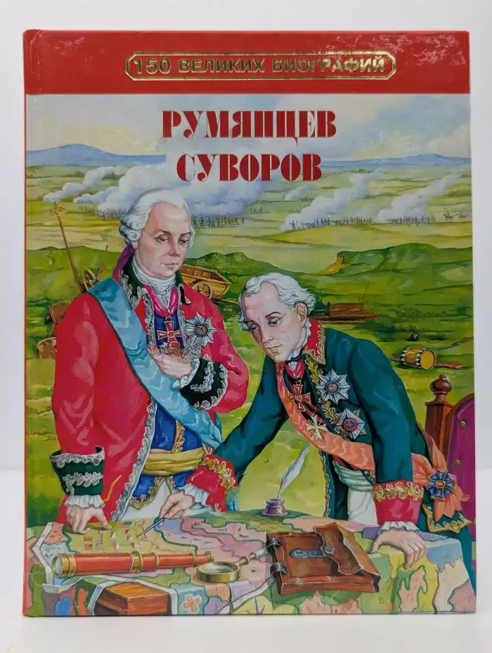 Румянцев и Суворов