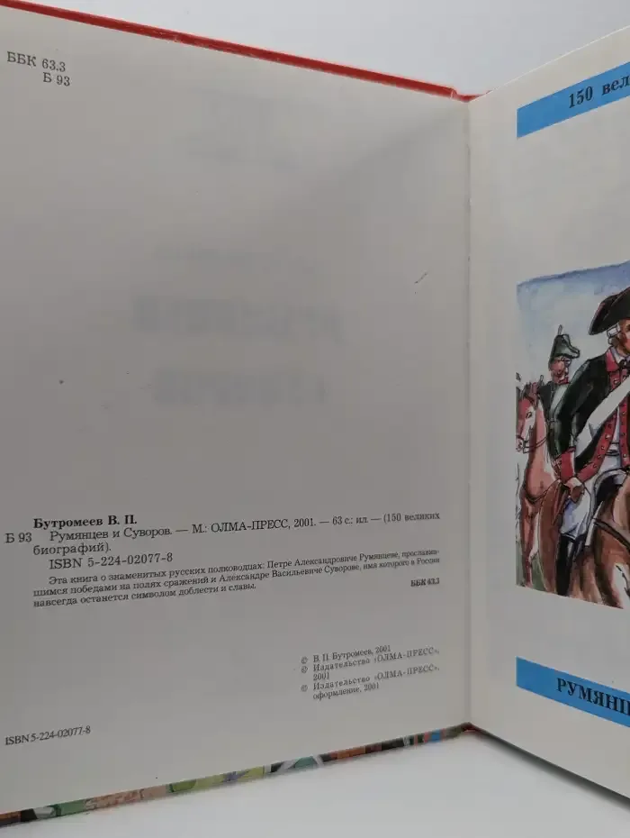 Румянцев и Суворов