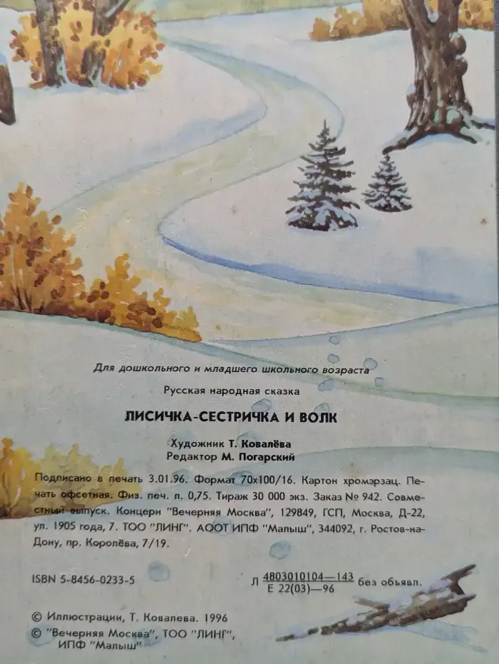 Лисичка-сестричка и волк