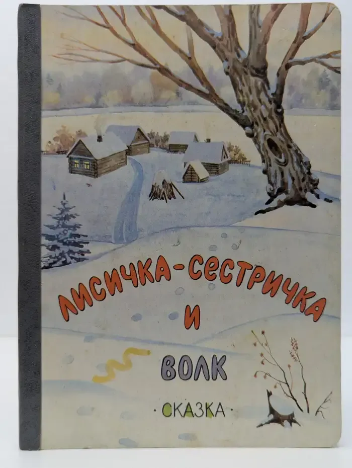 Лисичка-сестричка и волк
