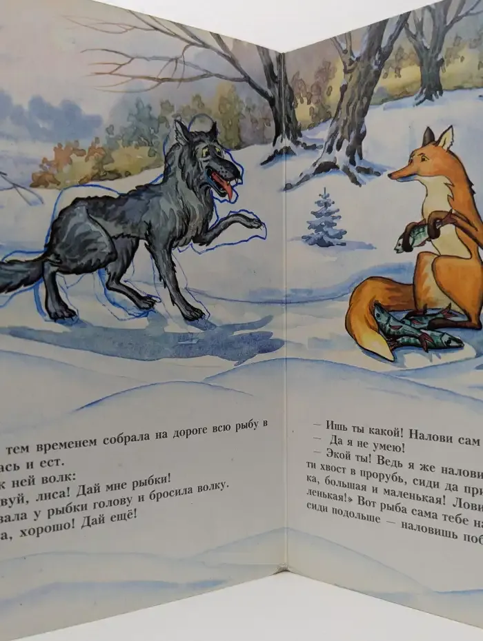 Лисичка-сестричка и волк