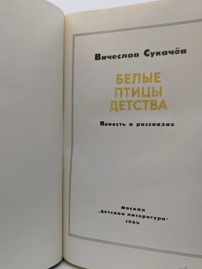 Белые птицы детства