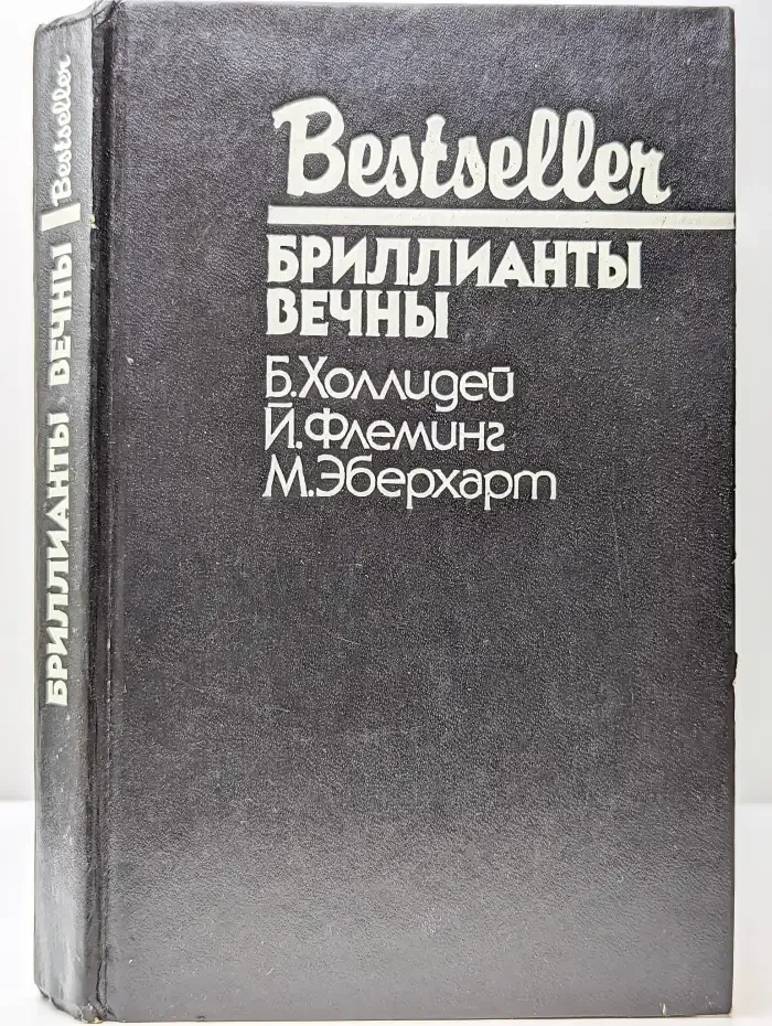 Бриллианты вечны
