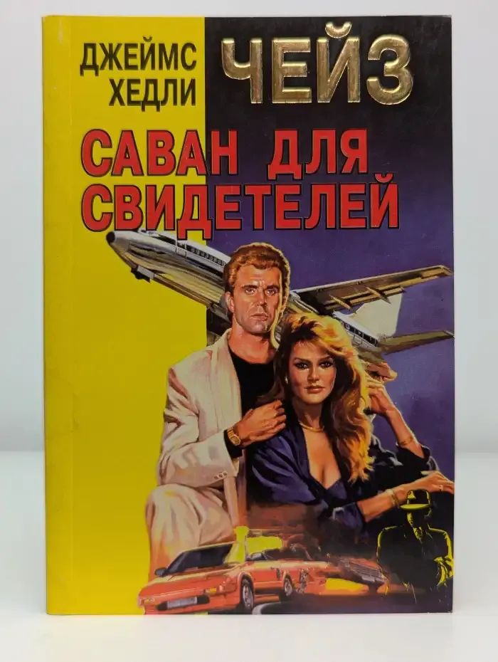 Саван для свидетелей