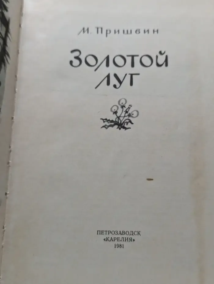 Золотой луг