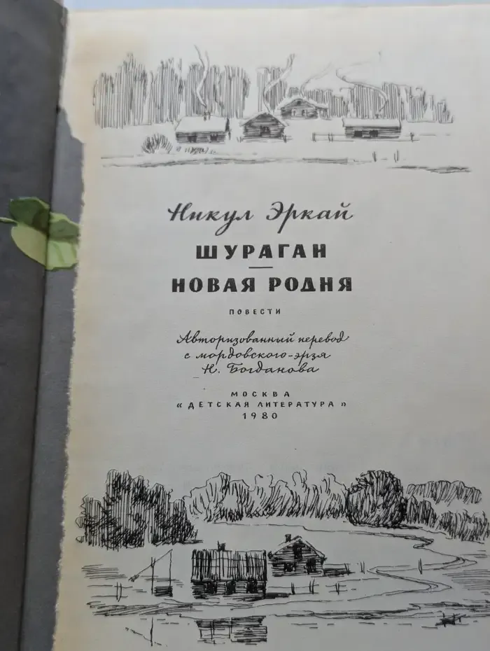 Шураган. Новая родня