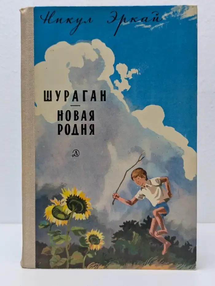 Шураган. Новая родня