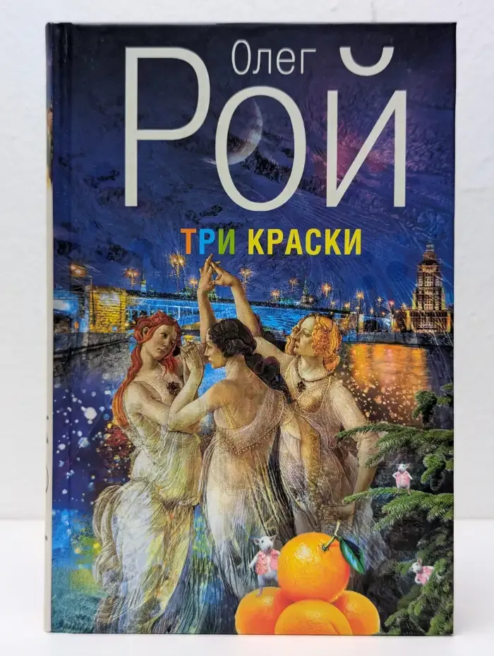 Три краски