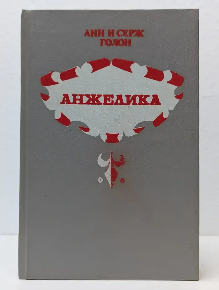 Анжелика