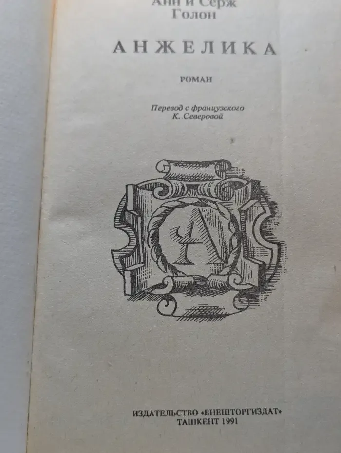 Анжелика