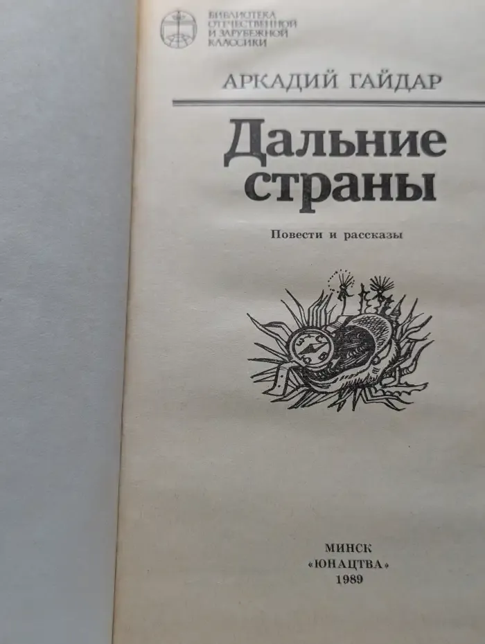 Дальние страны