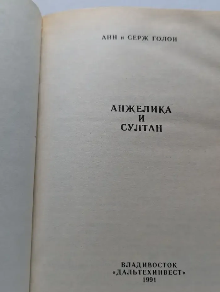 Анжелика и султан