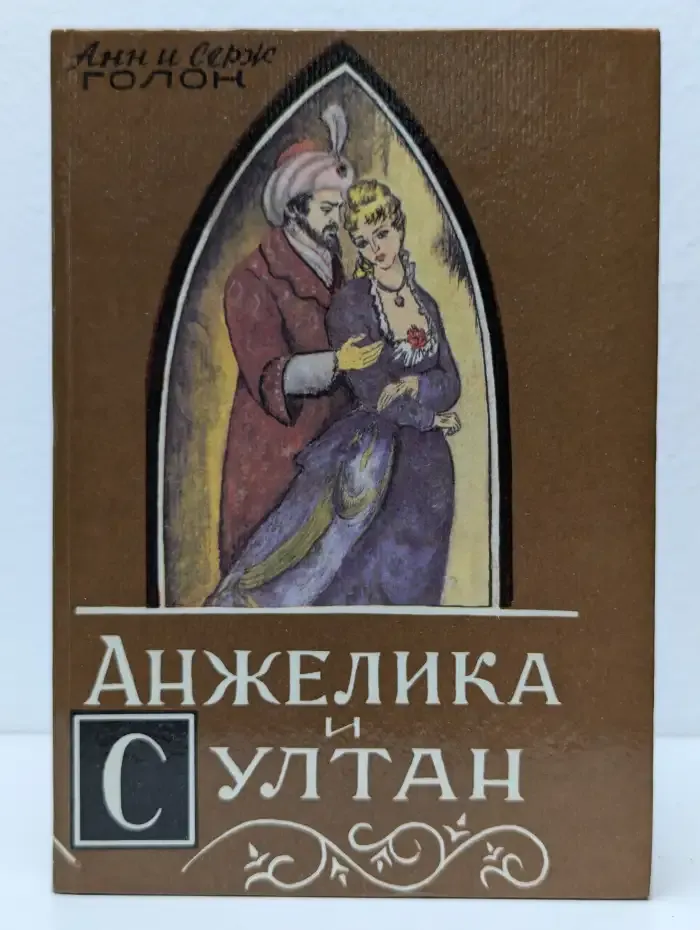 Анжелика и султан