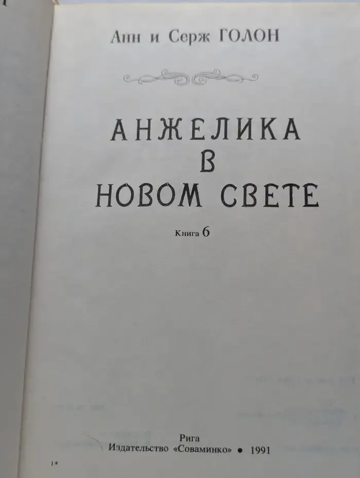 Анжелика в Новом Свете