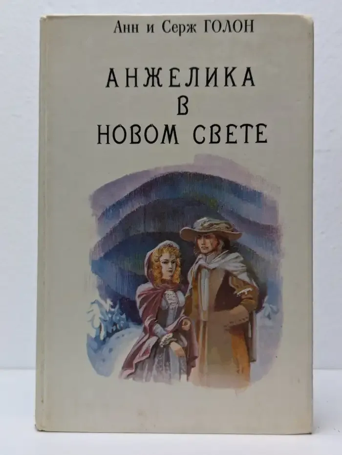 Анжелика в Новом Свете