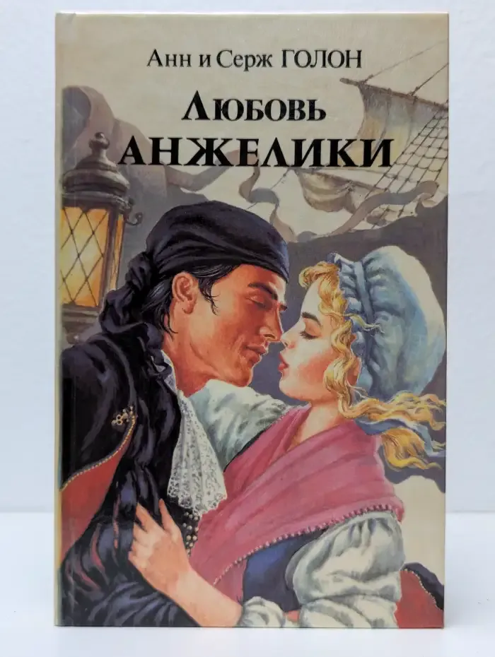 Любовь Анжелики. В 2 книгах. Книга 1