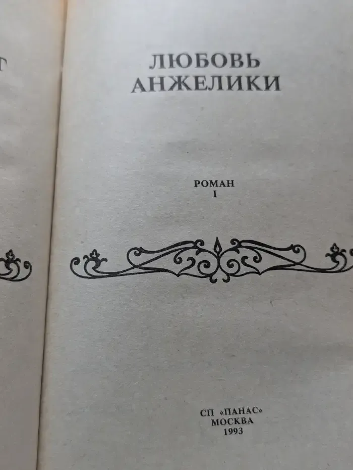 Любовь Анжелики. В 2 книгах. Книга 1