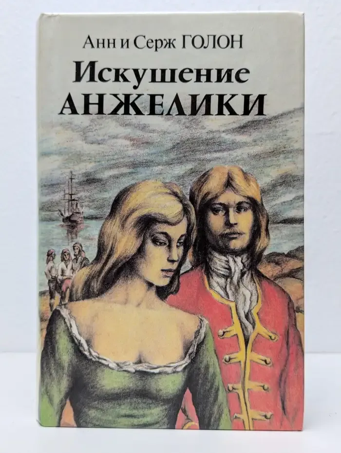 Искушение Анжелики. Книга 2