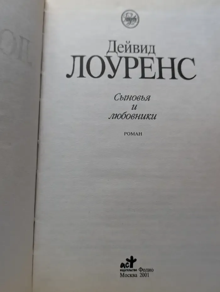Сыновья и любовники