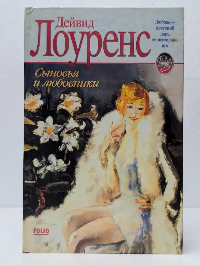 Сыновья и любовники