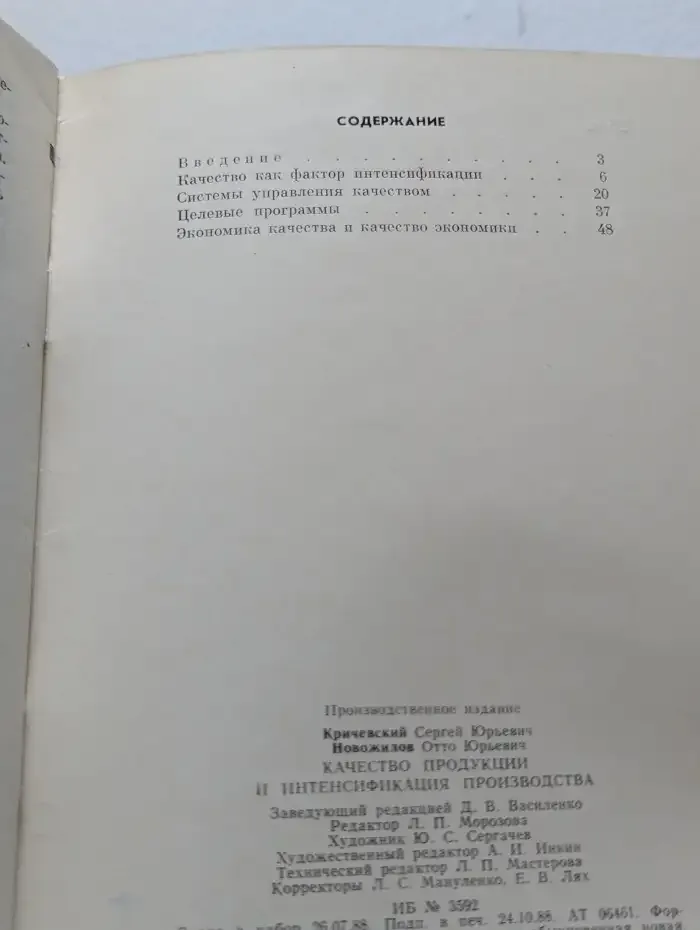 Качество продукции и интенсификация производства
