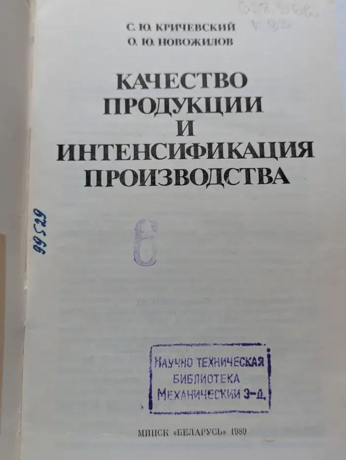Качество продукции и интенсификация производства