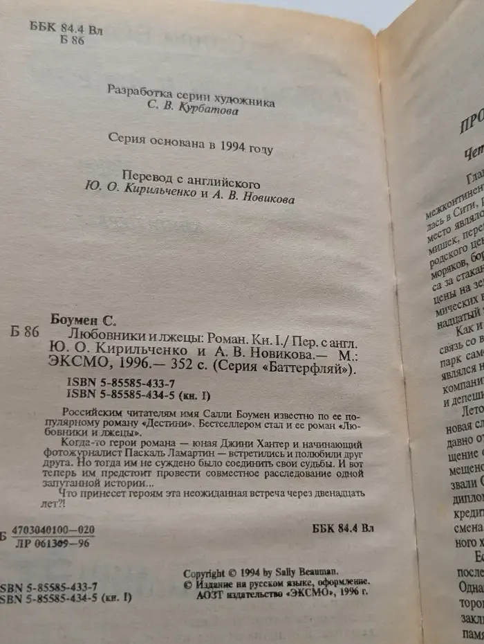 Любовники и лжецы. В 2-х книгах. Книга 1