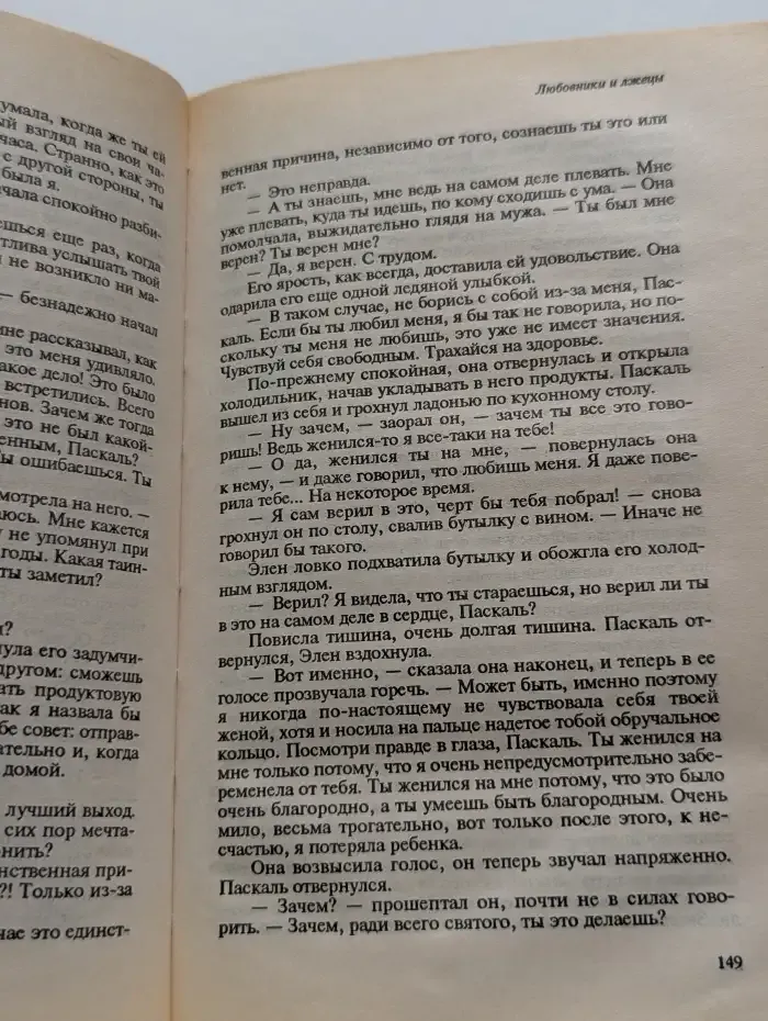 Любовники и лжецы. В 2-х книгах. Книга 1