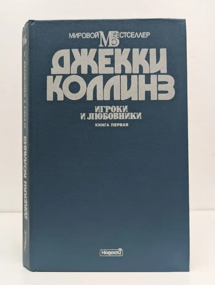 Игроки и любовники: Книга первая