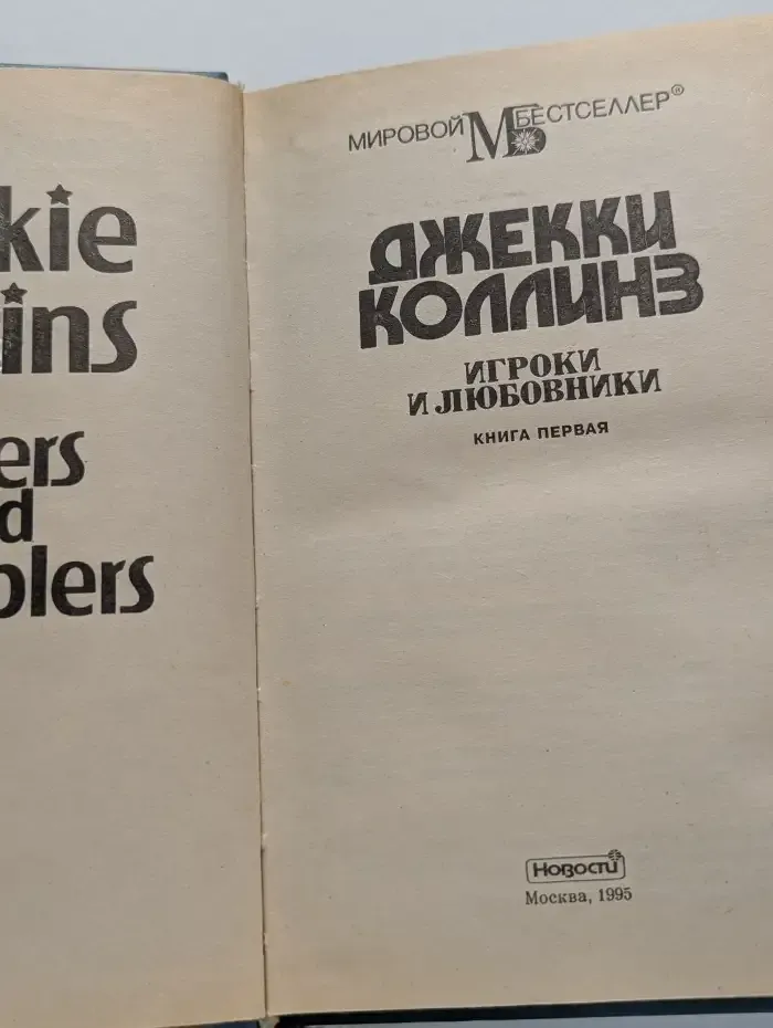 Игроки и любовники: Книга первая