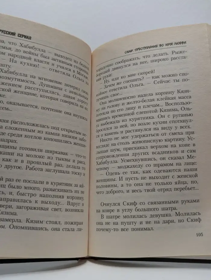 Скиф. Преступление во имя любви